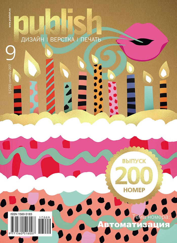 Образец (вне конкурса) Обложка юбилейного номера журнала Publish