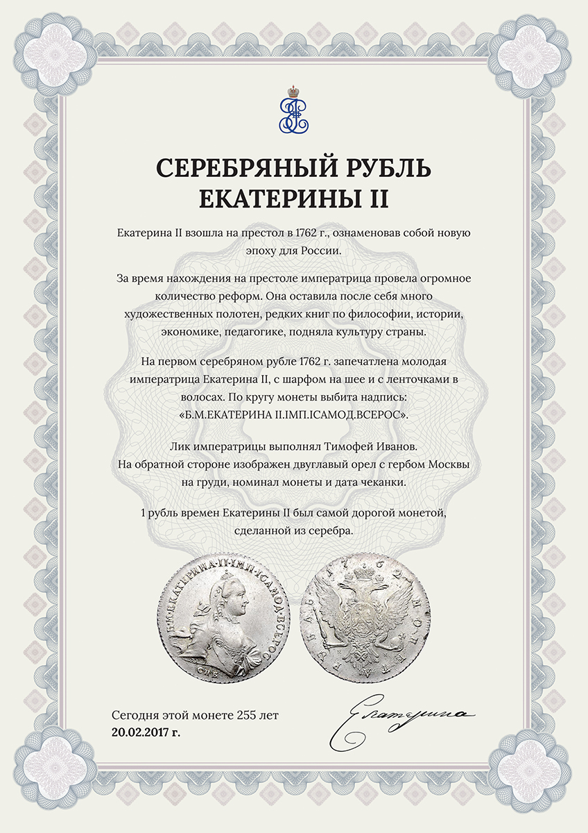 Подарочный сертификат к монете Екатерины II